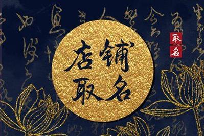 五行缺金店铺取名