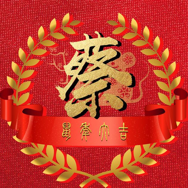 蔡姓鼠年女宝宝名字