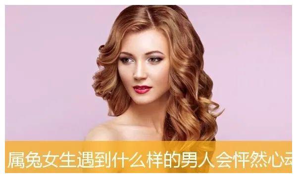 属兔女生遇到什么样的男人会怦然心动