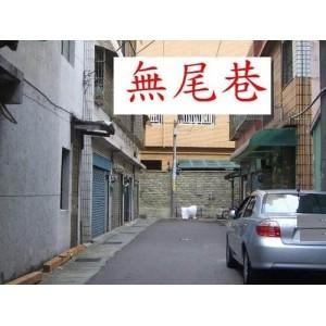 无尾巷房子风水好吗