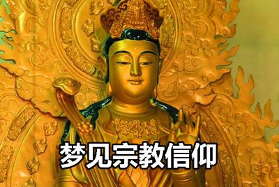 梦见宗教信仰是什么意思