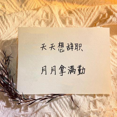 梦见辞职又想回去