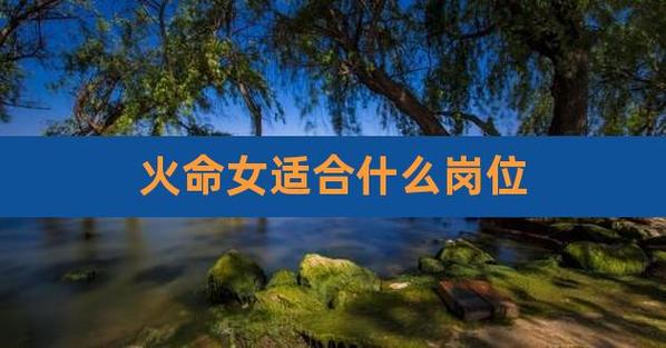 女火命适合干什么行业