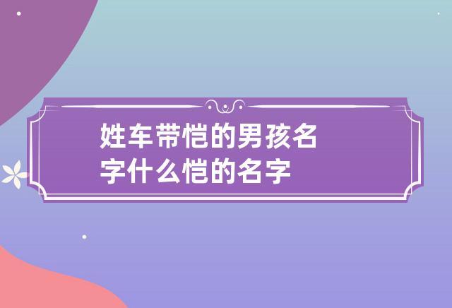 姓车带恺的男孩名字