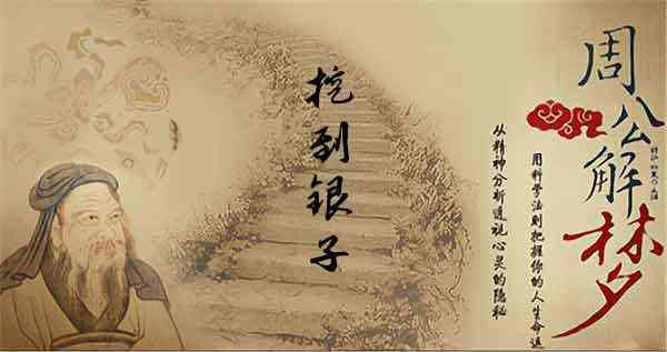梦见挖到银子