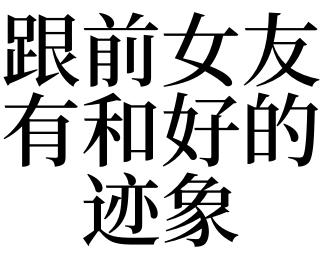 梦见前女友和好了