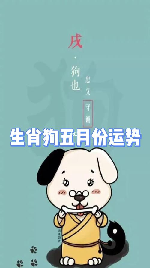 生肖狗五月份综合运势解析