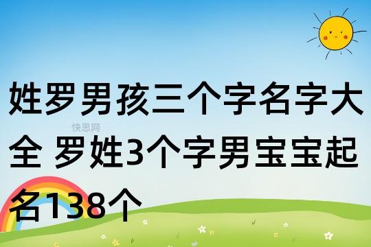 罗姓鼠年男宝宝名字
