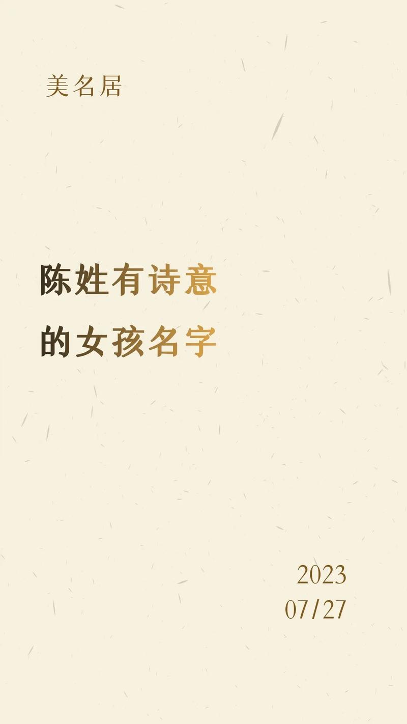 诗意惊艳的陈姓名字有哪些专属女孩的