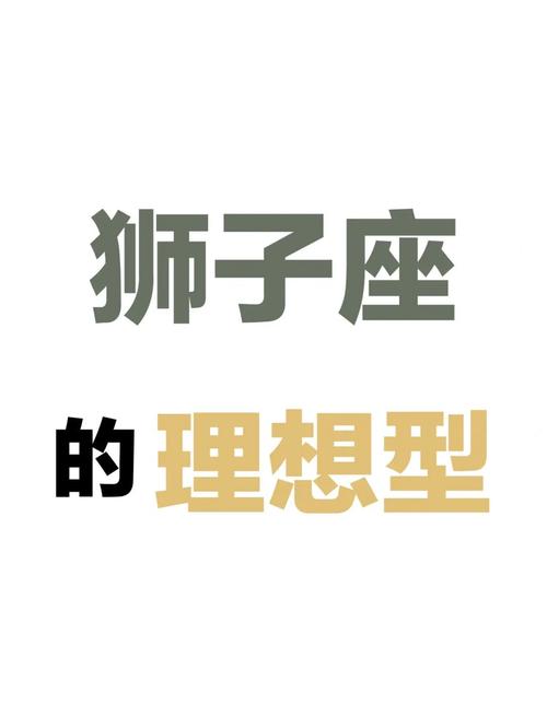 狮子座最理想的人生是什么样