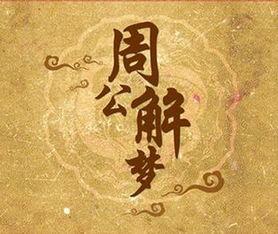 梦见石南 周公解梦之梦到石南