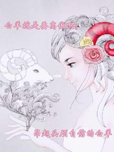 白羊女骨子里特高傲