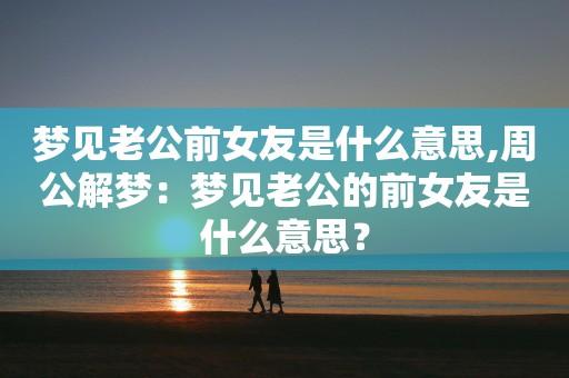 梦见女朋友什么意思