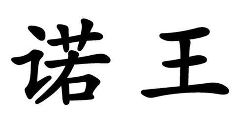 王什么诺好听的名字