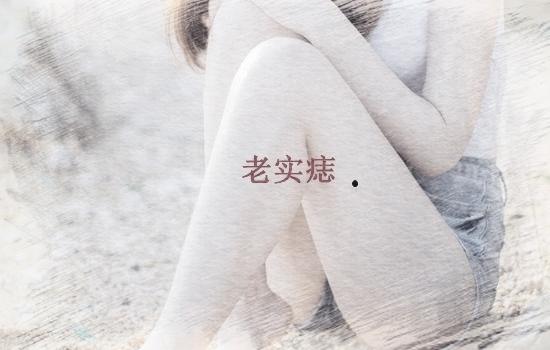 大腿根有痣代表什么,大腿长痣好吗