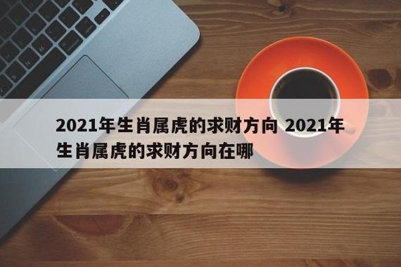 2021年生肖属虎的求财方向