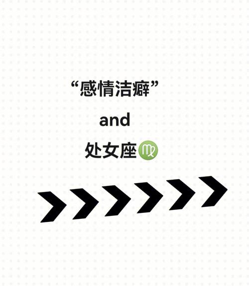 与处女座洁癖正好相反的星座