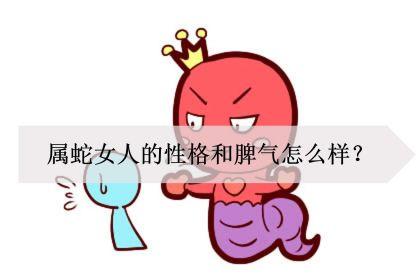 属蛇人的性格和脾气女