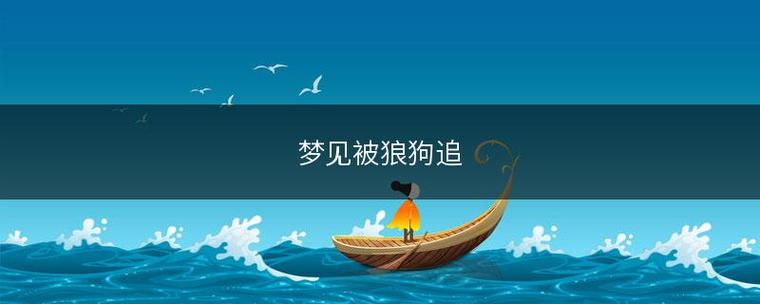 梦见梦见狼狗追我