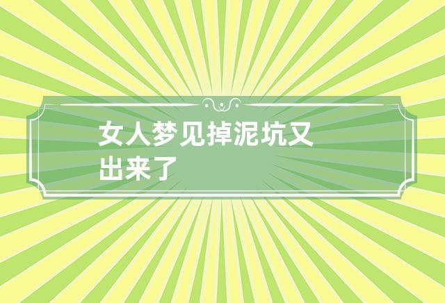 女梦见掉泥坑又出来了预示着什么