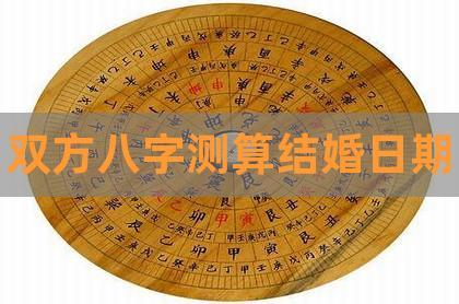 八字:看您结婚时间的50条诀窍