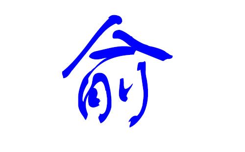 属鼠的俞姓男宝宝名字