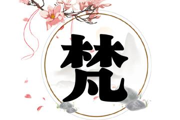含梵字的男孩名字