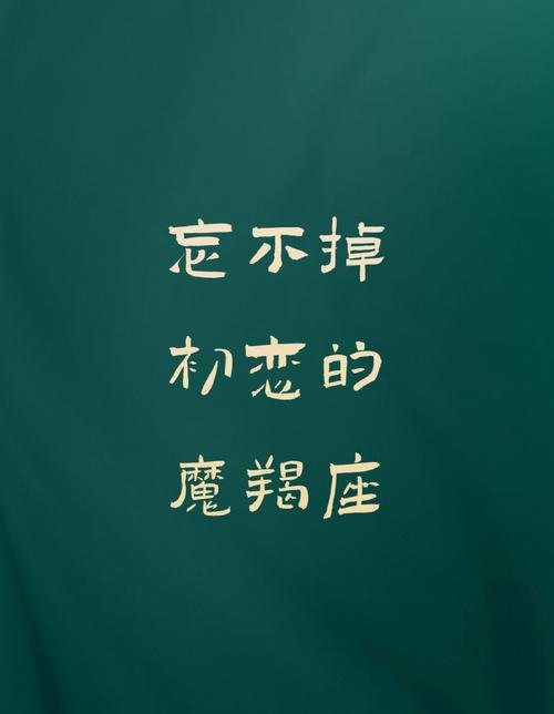 最忘不掉初恋的星座