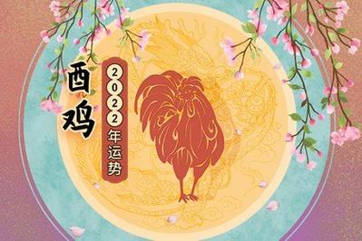 2022年生肖鸡的全年运势