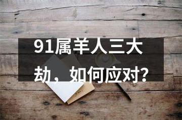 91属羊人三大劫