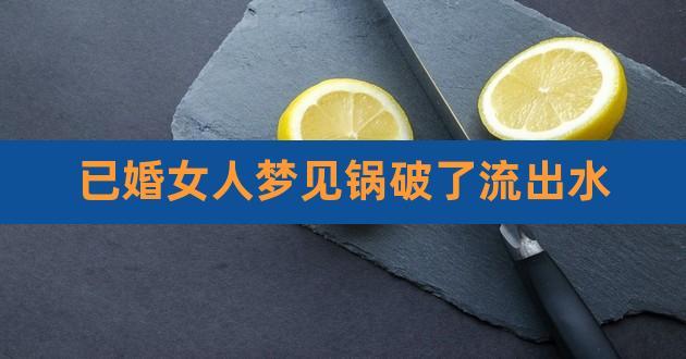 女人梦见锅里的水开了
