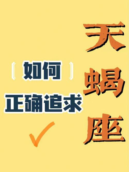 如何追求天蝎座男生