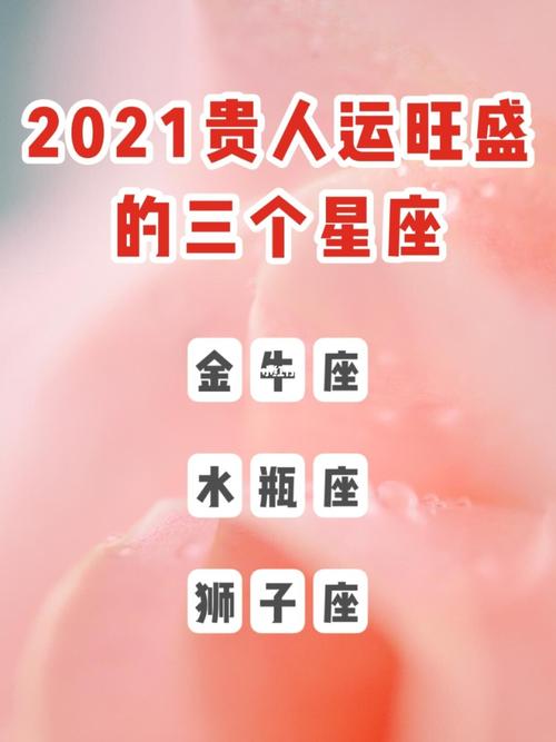 2021年10月贵人运最旺的星座