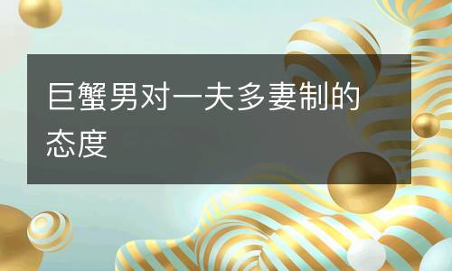 巨蟹男对待结婚的态度