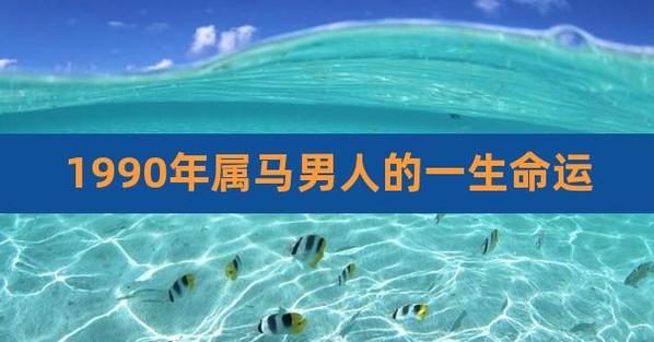 1990年属马男人的一生命运