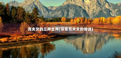 这生肖的女人婚后必克夫