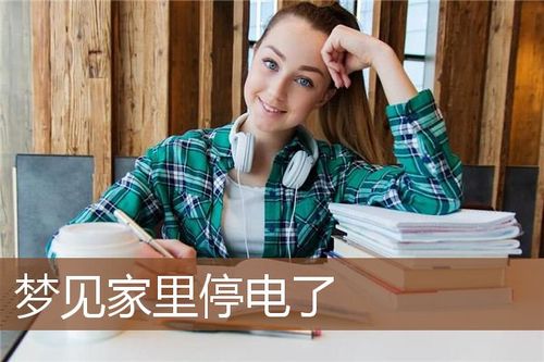 梦见家里停电 周公解梦之梦到家里停电