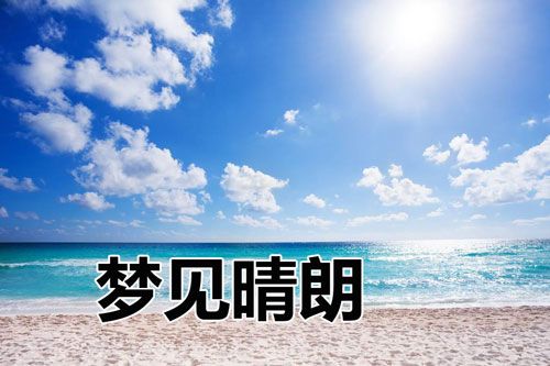 梦见晴朗