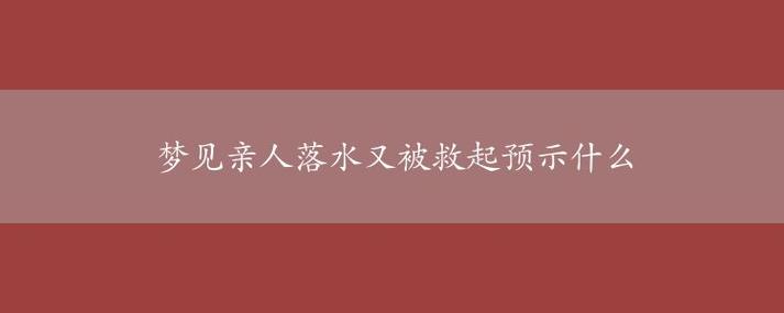 梦见救了人什么预兆