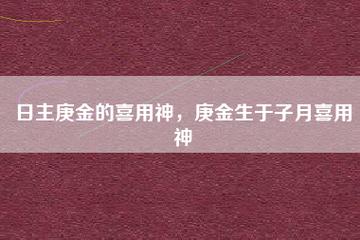 喜用神为金适合从事的行业