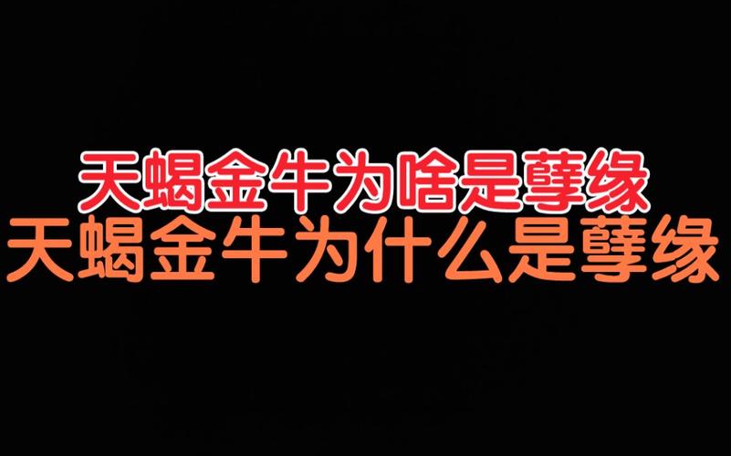 天蝎金牛为啥是孽缘