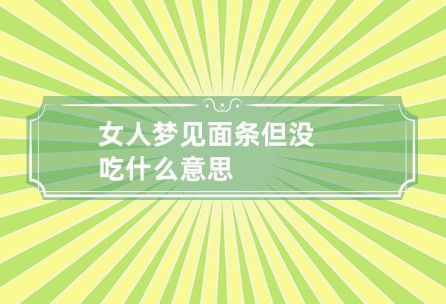 女人梦见面条但没吃