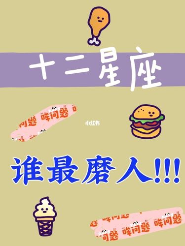 十二星座谁才是真正的磨人小妖精?
