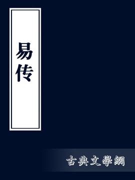 易经《系辞上传》