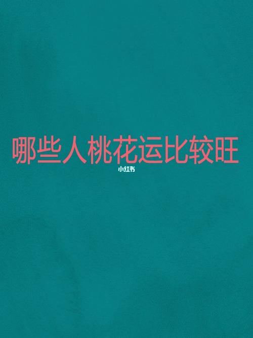 这四个时辰出生的人桃花运最旺