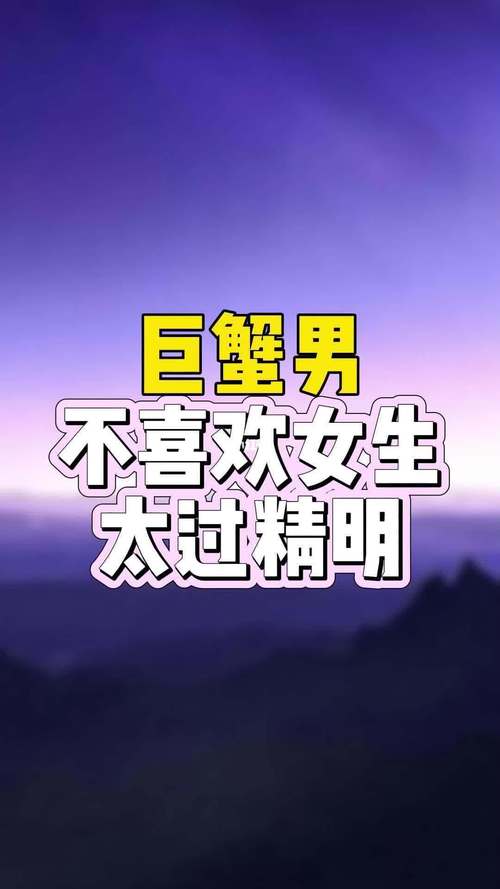 巨蟹座男不喜欢的女生的表现