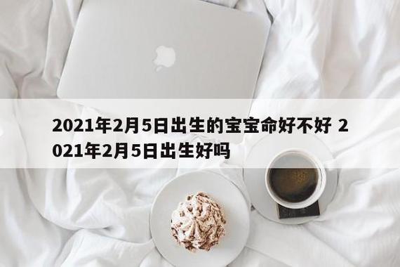 2021年二月五日出生命运