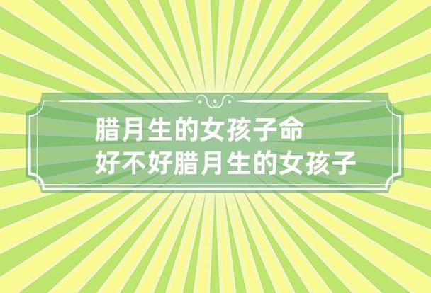 腊月生的女孩子命不好吗