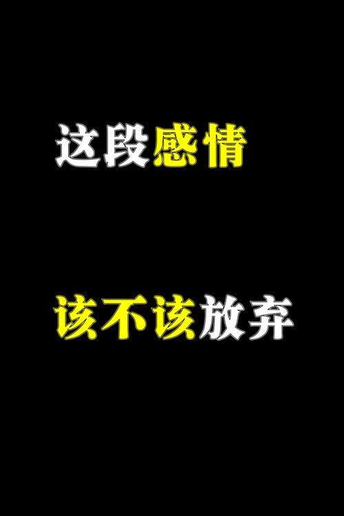该不该放弃感情的测试