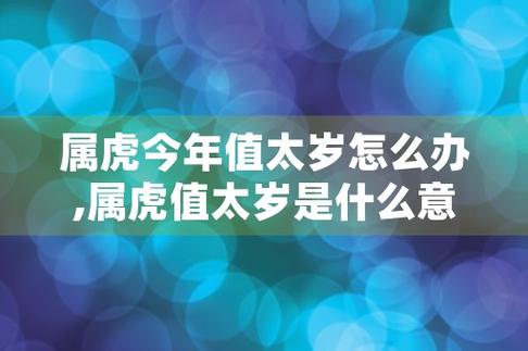 1962年出生的属虎人什么月运势最不顺?生肖虎犯太岁的月份